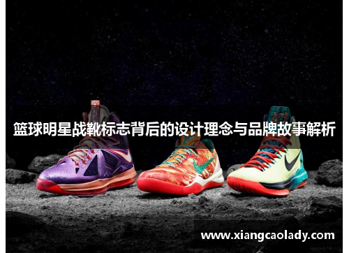 篮球明星战靴标志背后的设计理念与品牌故事解析