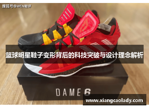 篮球明星鞋子变形背后的科技突破与设计理念解析