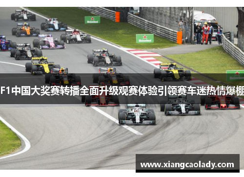 F1中国大奖赛转播全面升级观赛体验引领赛车迷热情爆棚