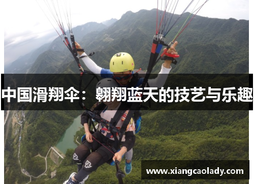 中国滑翔伞：翱翔蓝天的技艺与乐趣