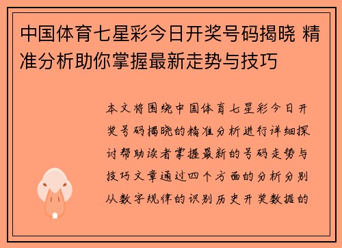 中国体育七星彩今日开奖号码揭晓 精准分析助你掌握最新走势与技巧