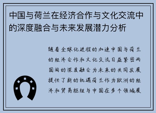 中国与荷兰在经济合作与文化交流中的深度融合与未来发展潜力分析