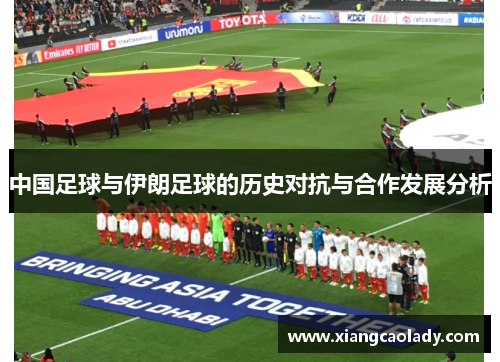 中国足球与伊朗足球的历史对抗与合作发展分析