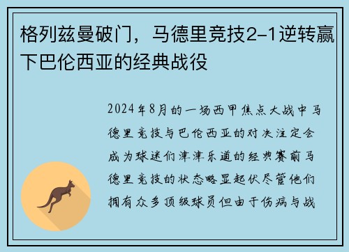 格列兹曼破门，马德里竞技2-1逆转赢下巴伦西亚的经典战役