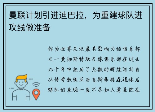 曼联计划引进迪巴拉，为重建球队进攻线做准备