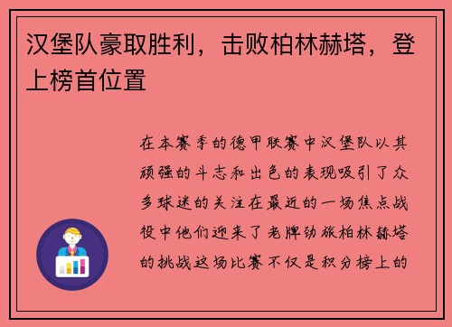 汉堡队豪取胜利，击败柏林赫塔，登上榜首位置