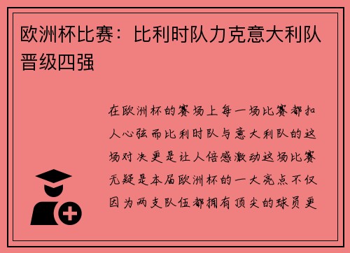 欧洲杯比赛：比利时队力克意大利队晋级四强