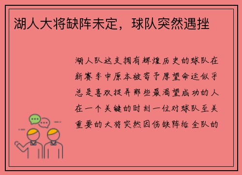 湖人大将缺阵未定，球队突然遇挫