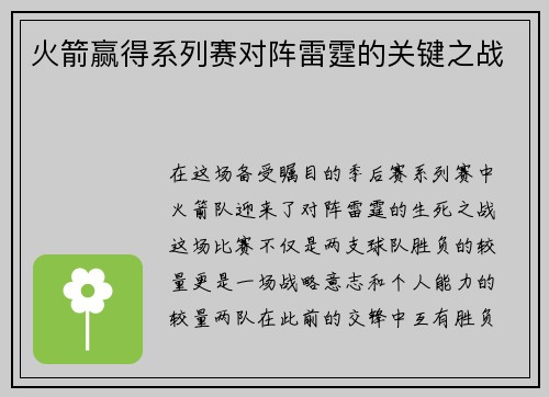 火箭赢得系列赛对阵雷霆的关键之战