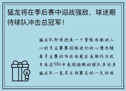 猛龙将在季后赛中迎战强敌，球迷期待球队冲击总冠军！