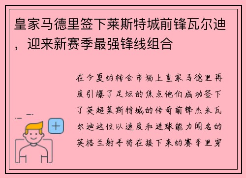 皇家马德里签下莱斯特城前锋瓦尔迪，迎来新赛季最强锋线组合