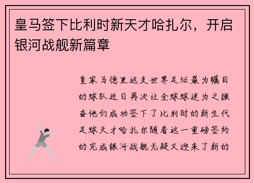皇马签下比利时新天才哈扎尔，开启银河战舰新篇章