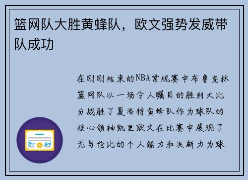 篮网队大胜黄蜂队，欧文强势发威带队成功