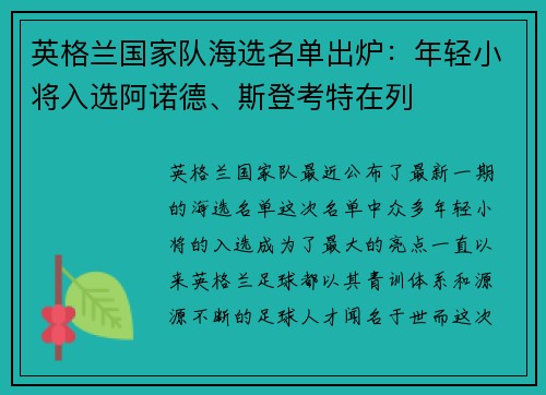 英格兰国家队海选名单出炉：年轻小将入选阿诺德、斯登考特在列