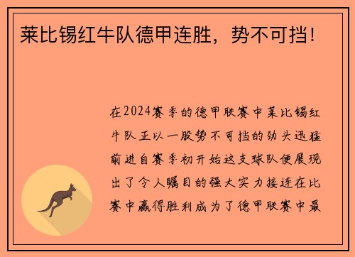 莱比锡红牛队德甲连胜，势不可挡！