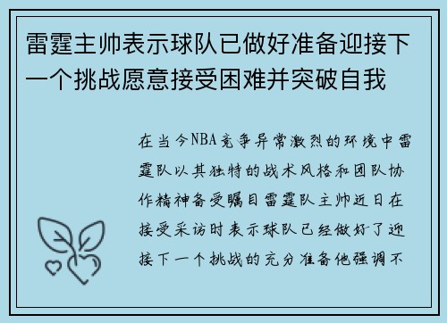 雷霆主帅表示球队已做好准备迎接下一个挑战愿意接受困难并突破自我