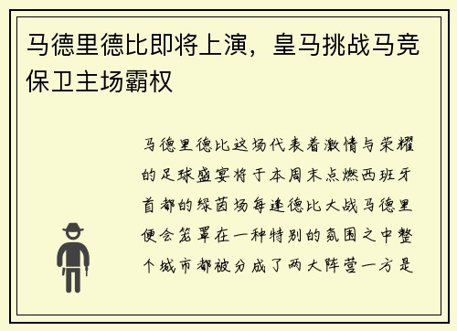 马德里德比即将上演，皇马挑战马竞保卫主场霸权