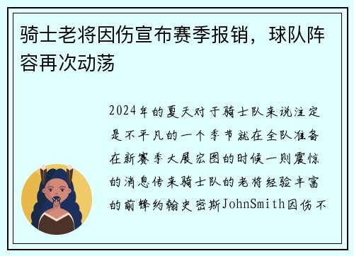 骑士老将因伤宣布赛季报销，球队阵容再次动荡