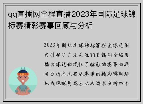 qq直播网全程直播2023年国际足球锦标赛精彩赛事回顾与分析