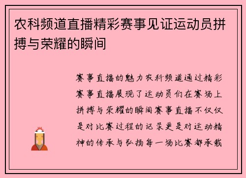 农科频道直播精彩赛事见证运动员拼搏与荣耀的瞬间