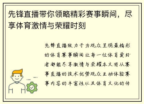 先锋直播带你领略精彩赛事瞬间，尽享体育激情与荣耀时刻