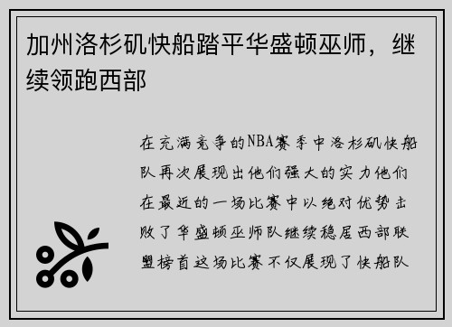 加州洛杉矶快船踏平华盛顿巫师，继续领跑西部