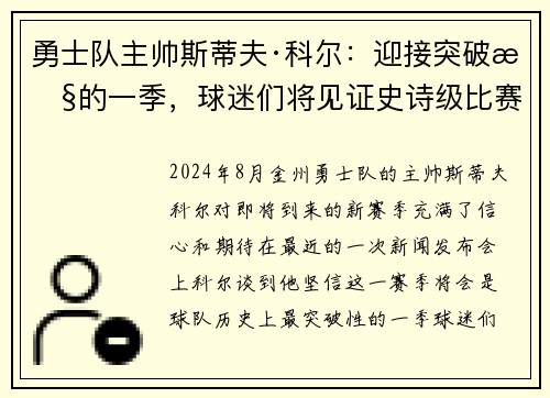 勇士队主帅斯蒂夫·科尔：迎接突破性的一季，球迷们将见证史诗级比赛！