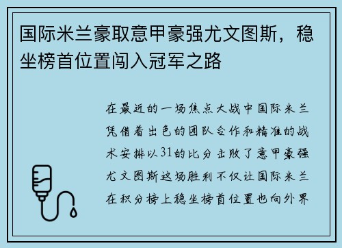 国际米兰豪取意甲豪强尤文图斯，稳坐榜首位置闯入冠军之路