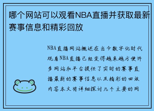 哪个网站可以观看NBA直播并获取最新赛事信息和精彩回放