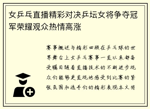 女乒乓直播精彩对决乒坛女将争夺冠军荣耀观众热情高涨