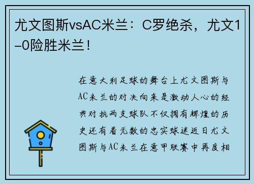 尤文图斯vsAC米兰：C罗绝杀，尤文1-0险胜米兰！