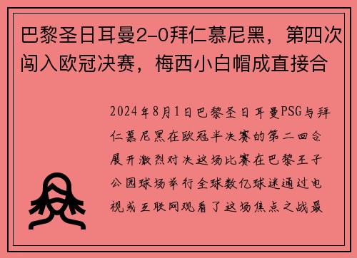 巴黎圣日耳曼2-0拜仁慕尼黑，第四次闯入欧冠决赛，梅西小白帽成直接合力!