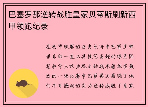 巴塞罗那逆转战胜皇家贝蒂斯刷新西甲领跑纪录