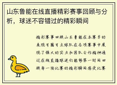 山东鲁能在线直播精彩赛事回顾与分析，球迷不容错过的精彩瞬间