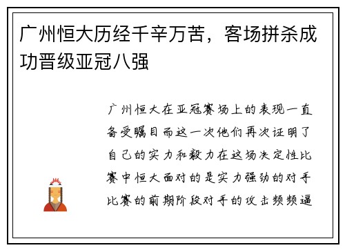 广州恒大历经千辛万苦，客场拼杀成功晋级亚冠八强