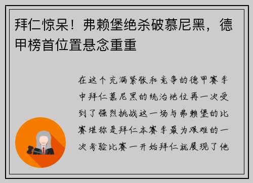 拜仁惊呆！弗赖堡绝杀破慕尼黑，德甲榜首位置悬念重重