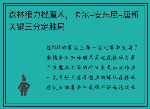 森林狼力挫魔术，卡尔-安东尼-唐斯关键三分定胜局