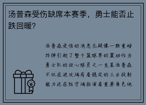 汤普森受伤缺席本赛季，勇士能否止跌回暖？