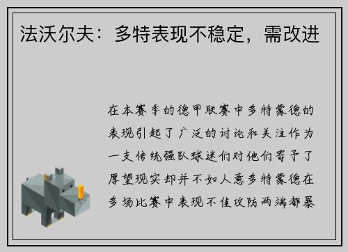 法沃尔夫：多特表现不稳定，需改进