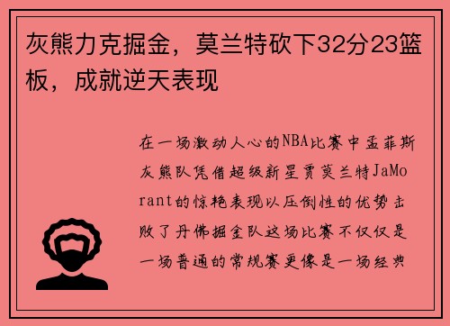 灰熊力克掘金，莫兰特砍下32分23篮板，成就逆天表现