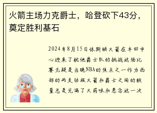 火箭主场力克爵士，哈登砍下43分，奠定胜利基石