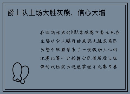 爵士队主场大胜灰熊，信心大增