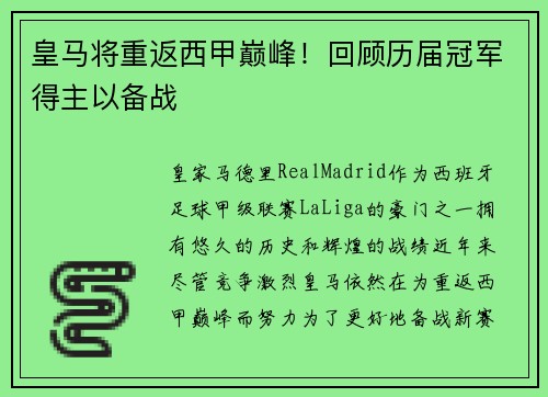 皇马将重返西甲巅峰！回顾历届冠军得主以备战