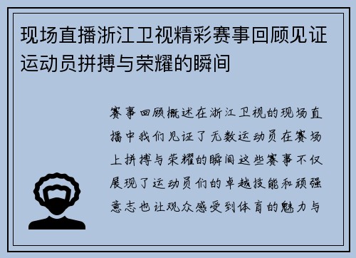 现场直播浙江卫视精彩赛事回顾见证运动员拼搏与荣耀的瞬间