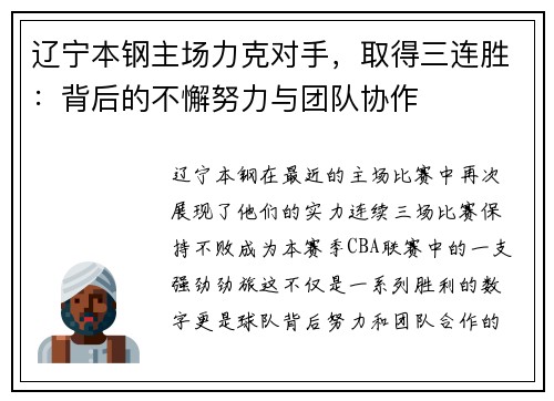辽宁本钢主场力克对手，取得三连胜：背后的不懈努力与团队协作