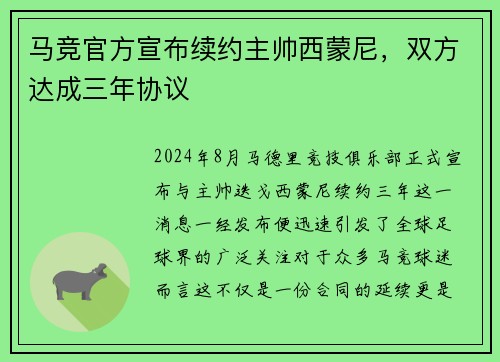 马竞官方宣布续约主帅西蒙尼，双方达成三年协议