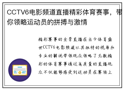 CCTV6电影频道直播精彩体育赛事，带你领略运动员的拼搏与激情