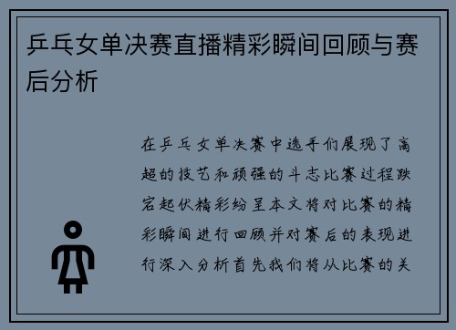 乒乓女单决赛直播精彩瞬间回顾与赛后分析