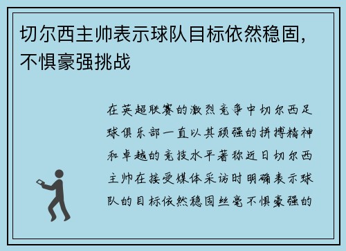切尔西主帅表示球队目标依然稳固，不惧豪强挑战