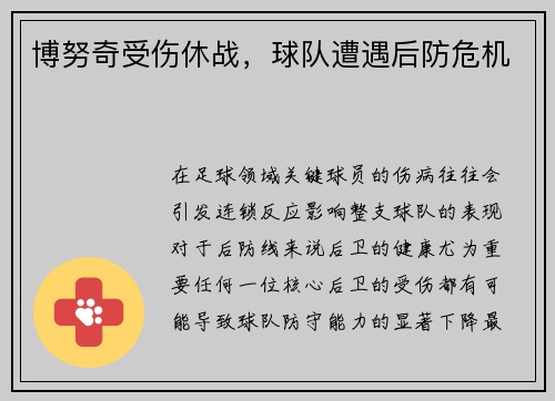 博努奇受伤休战，球队遭遇后防危机
